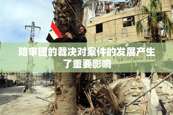陪审团的裁决对案件的发展产生了重要影响