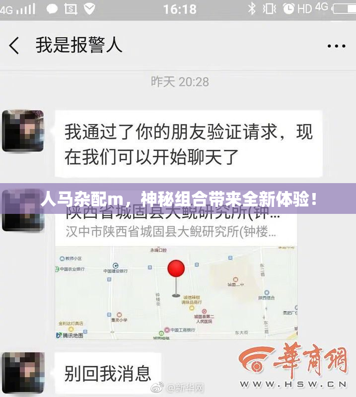 人马杂配m，神秘组合带来全新体验！