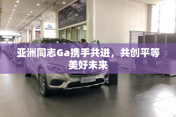 亚洲同志Ga携手共进，共创平等美好未来