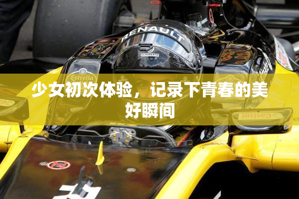 少女初次体验，记录下青春的美好瞬间