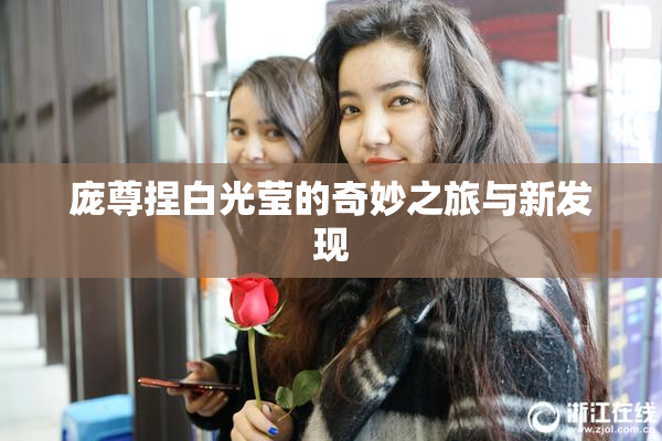 庞尊捏白光莹的奇妙之旅与新发现