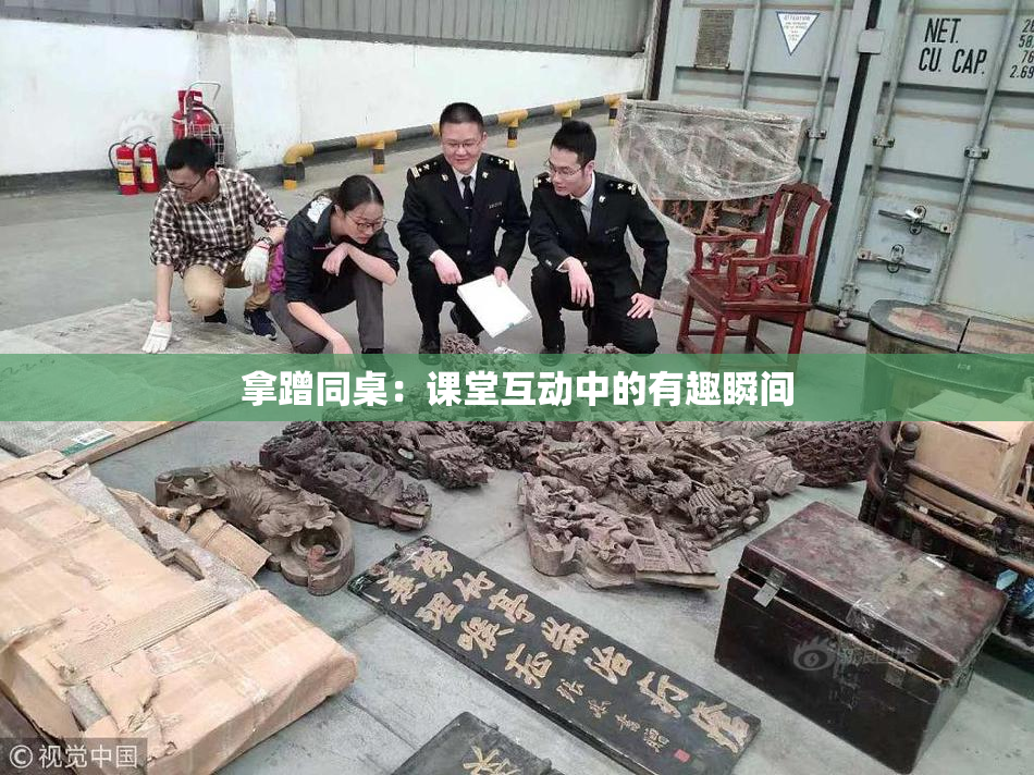 拿蹭同桌：课堂互动中的有趣瞬间