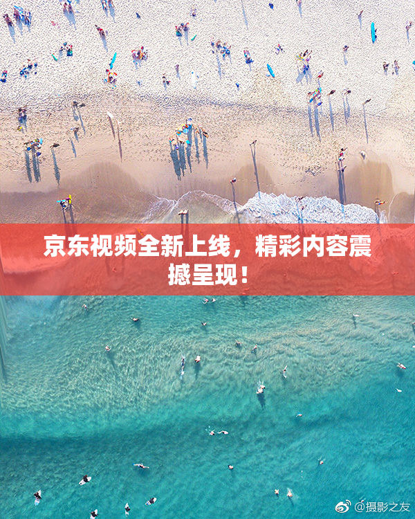 京东视频全新上线，精彩内容震撼呈现！