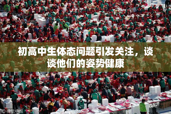 初高中生体态问题引发关注，谈谈他们的姿势健康