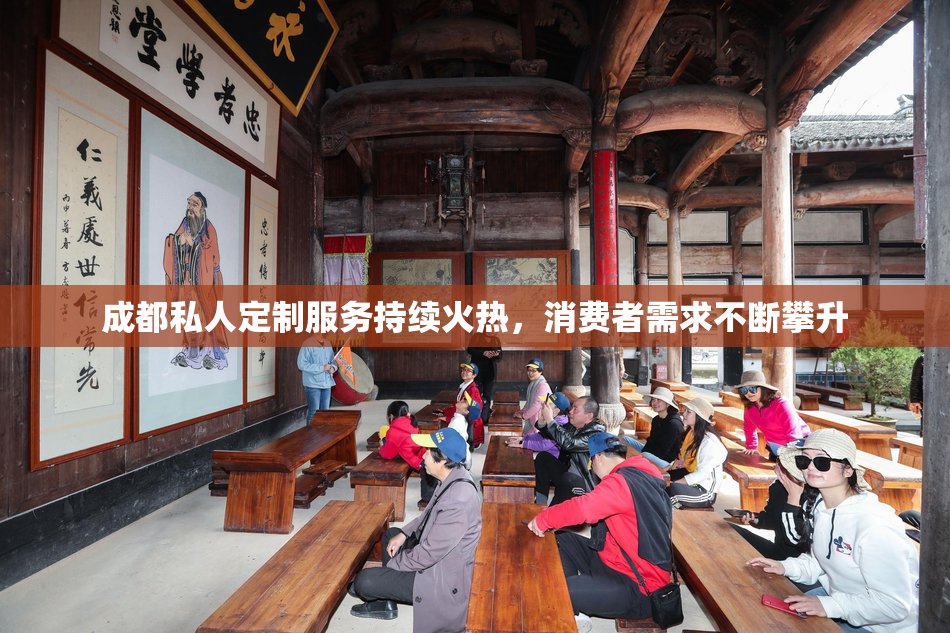 成都私人定制服务持续火热，消费者需求不断攀升