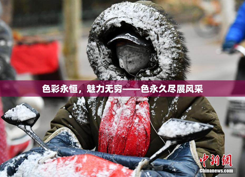 色彩永恒，魅力无穷——色永久尽展风采
