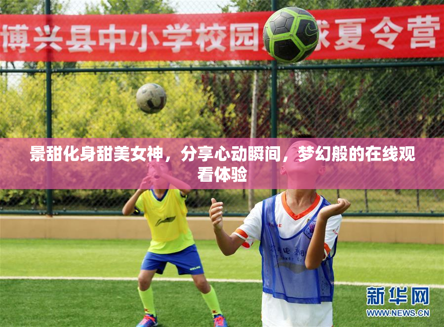 景甜化身甜美女神，分享心动瞬间，梦幻般的在线观看体验