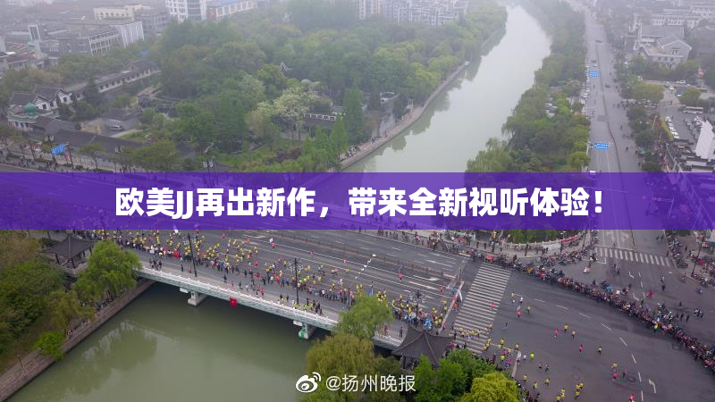 欧美JJ再出新作，带来全新视听体验！