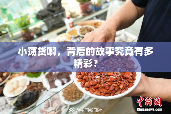 小荡货啊，背后的故事究竟有多精彩？