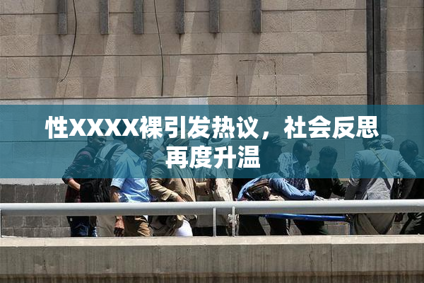 性XXXX裸引发热议，社会反思再度升温