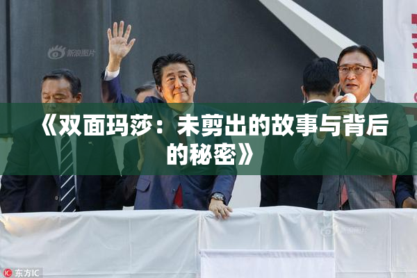 《双面玛莎：未剪出的故事与背后的秘密》