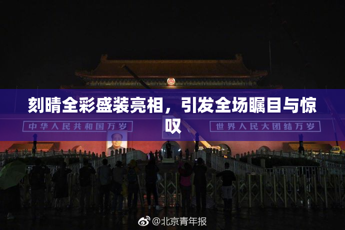 刻晴全彩盛装亮相，引发全场瞩目与惊叹