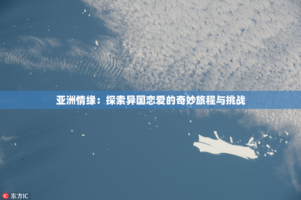 亚洲情缘：探索异国恋爱的奇妙旅程与挑战