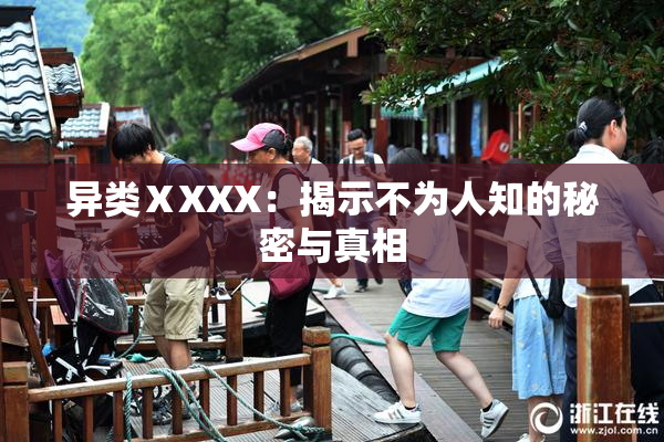 异类ⅩXXX：揭示不为人知的秘密与真相