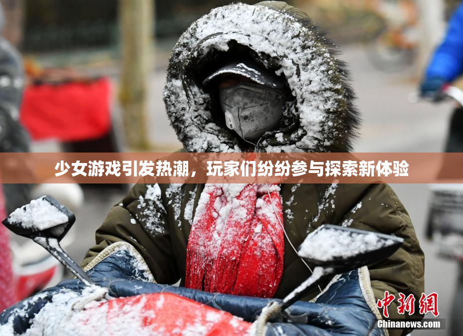 少女游戏引发热潮，玩家们纷纷参与探索新体验