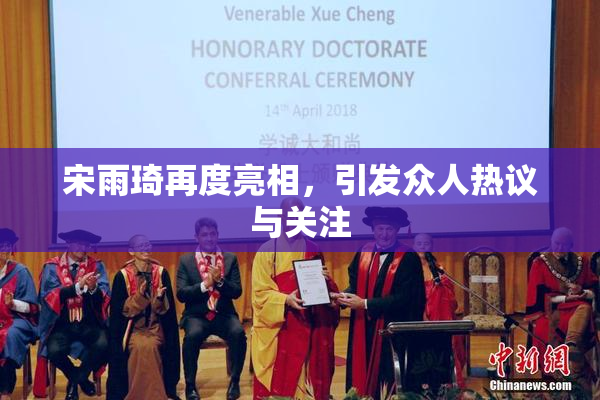 宋雨琦再度亮相，引发众人热议与关注