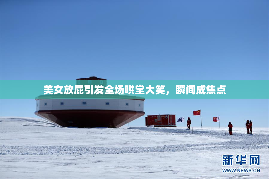 美女放屁引发全场哄堂大笑，瞬间成焦点
