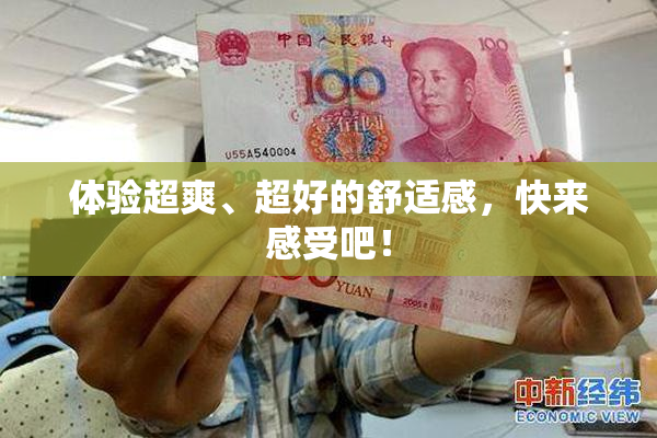 体验超爽、超好的舒适感，快来感受吧！
