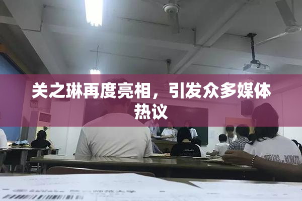 关之琳再度亮相，引发众多媒体热议