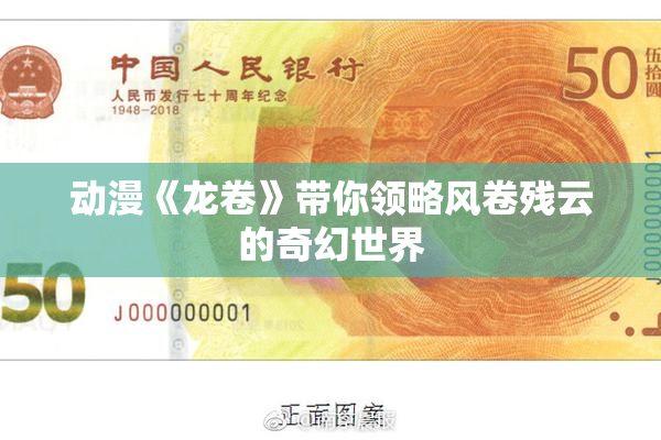 动漫《龙卷》带你领略风卷残云的奇幻世界