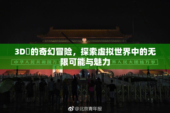 3D姉的奇幻冒险，探索虚拟世界中的无限可能与魅力