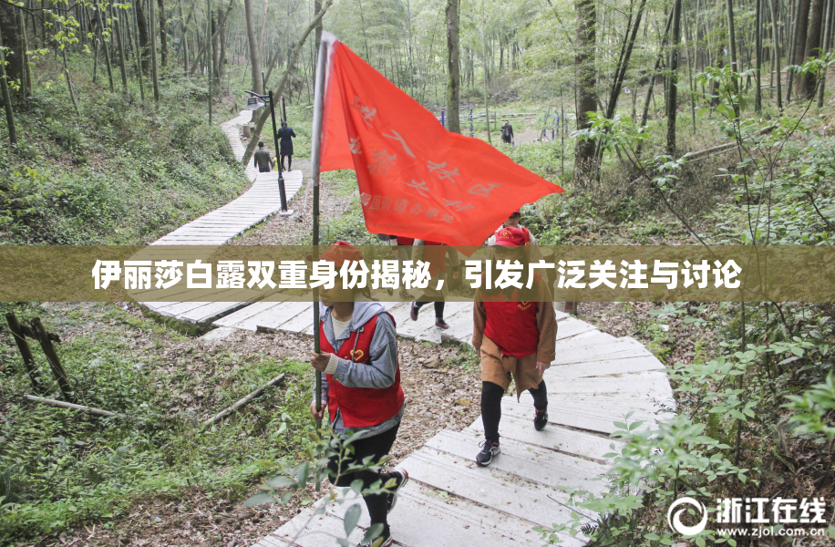 伊丽莎白露双重身份揭秘，引发广泛关注与讨论