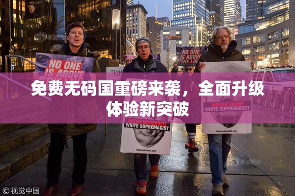 免费无码国重磅来袭，全面升级体验新突破