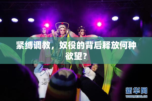 紧缚调教，奴役的背后释放何种欲望？