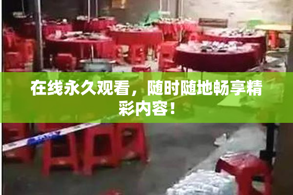 在线永久观看，随时随地畅享精彩内容！