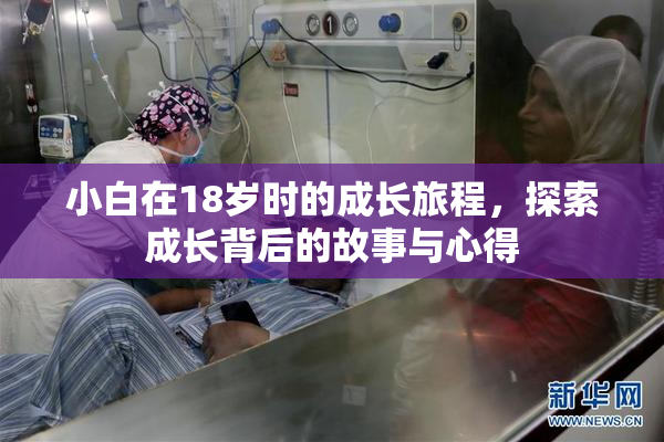 小白在18岁时的成长旅程，探索成长背后的故事与心得