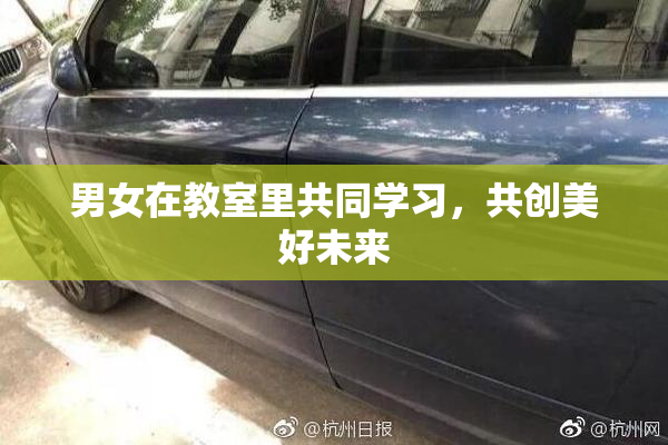 男女在教室里共同学习，共创美好未来