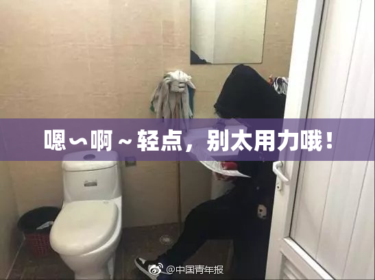 嗯∽啊～轻点，别太用力哦！