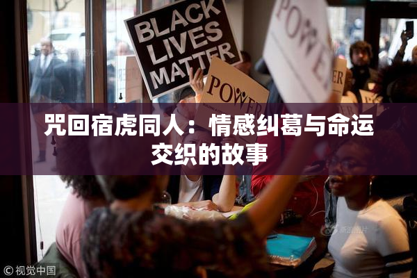 咒回宿虎同人：情感纠葛与命运交织的故事