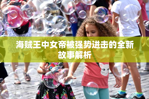海贼王中女帝被强势进击的全新故事解析