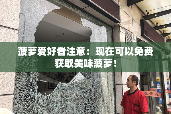 菠萝爱好者注意：现在可以免费获取美味菠萝！