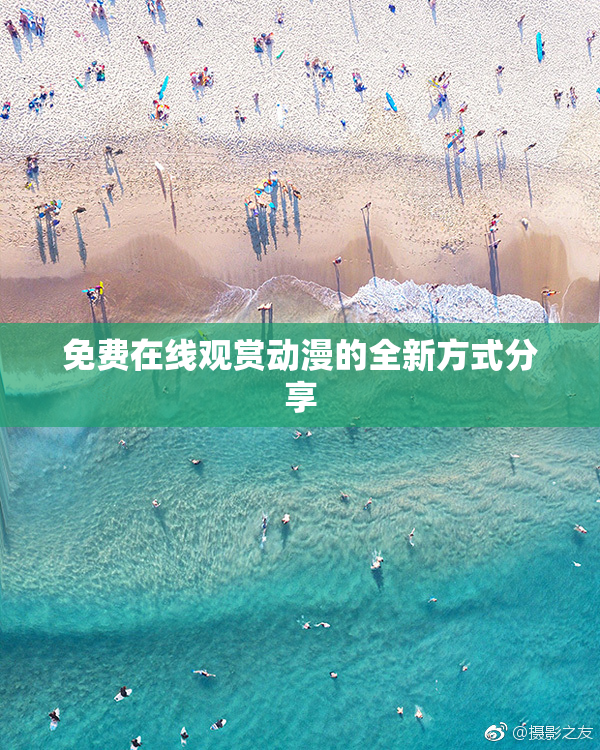 免费在线观赏动漫的全新方式分享