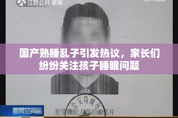 国产熟睡乱子引发热议，家长们纷纷关注孩子睡眠问题