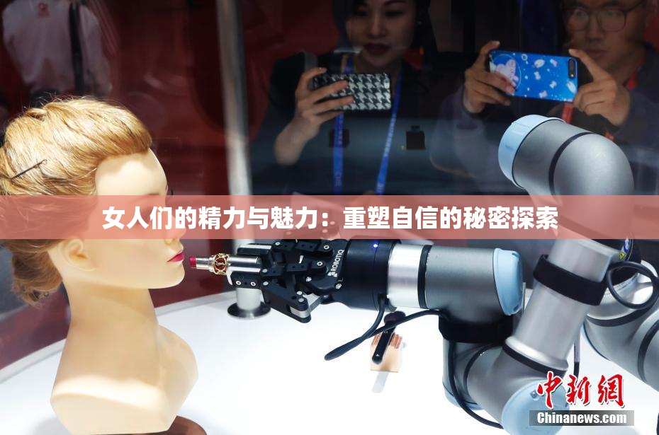 女人们的精力与魅力：重塑自信的秘密探索
