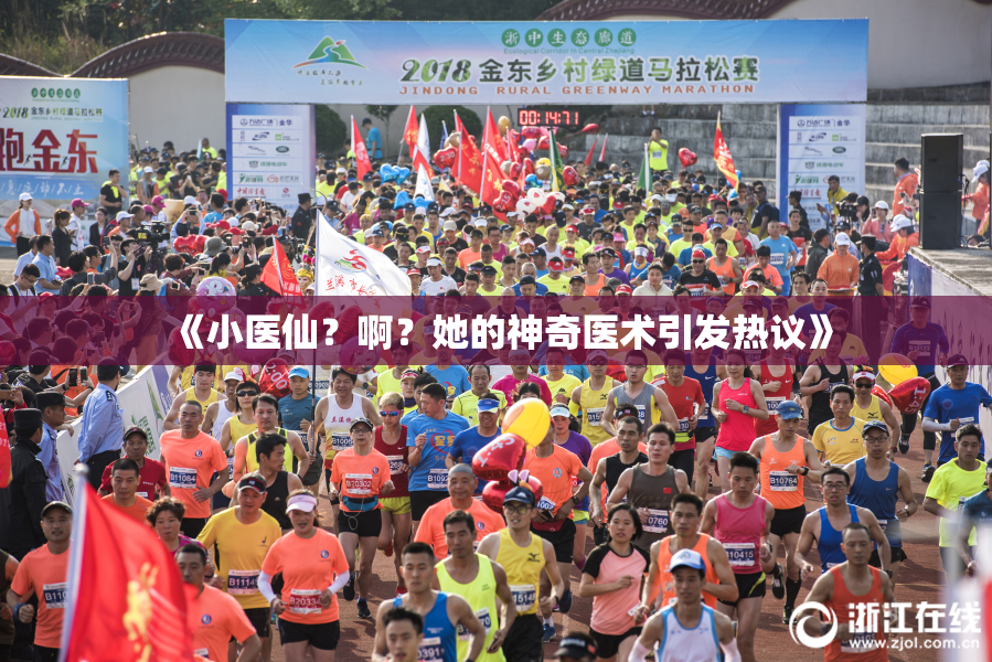 《小医仙？啊？她的神奇医术引发热议》