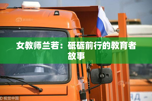女教师兰若：砥砺前行的教育者故事