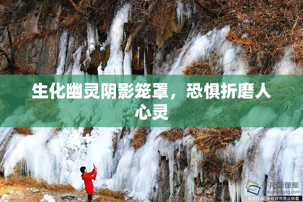 生化幽灵阴影笼罩，恐惧折磨人心灵