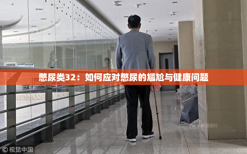 憋尿类32：如何应对憋尿的尴尬与健康问题