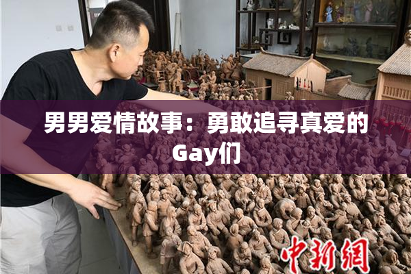 男男爱情故事：勇敢追寻真爱的Gay们