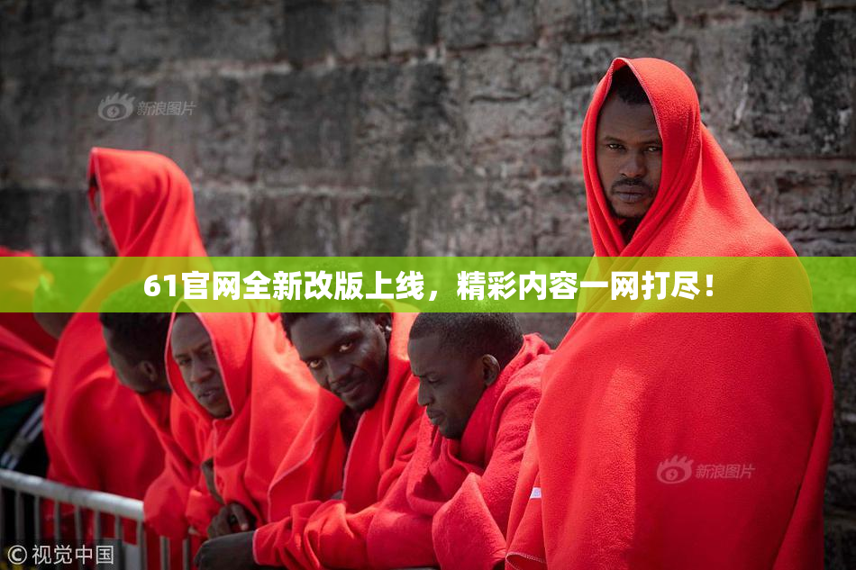 61官网全新改版上线，精彩内容一网打尽！