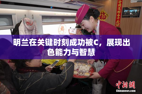 明兰在关键时刻成功被C，展现出色能力与智慧
