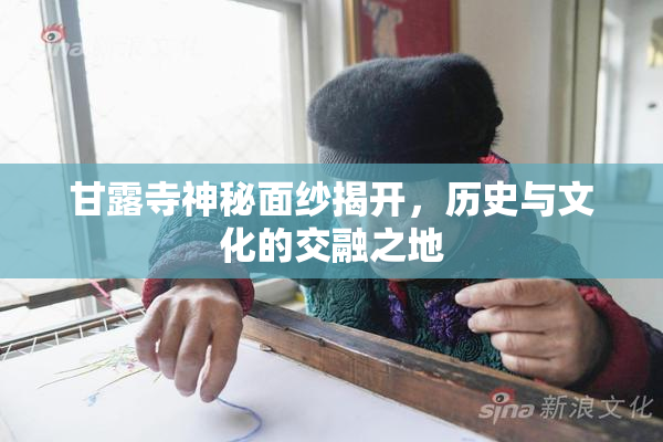 甘露寺神秘面纱揭开，历史与文化的交融之地