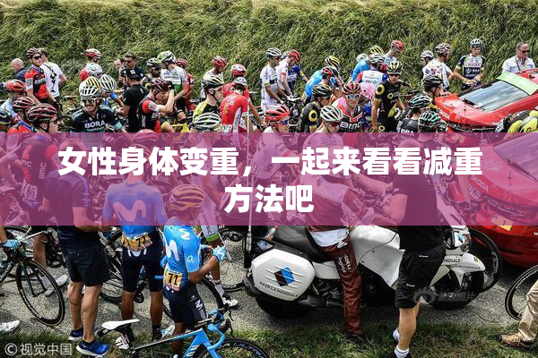 女性身体变重，一起来看看减重方法吧