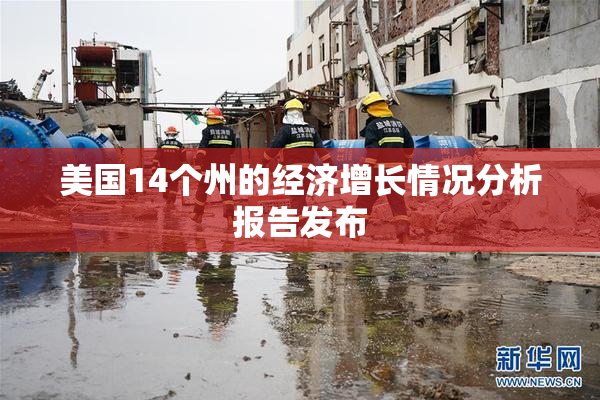 美国14个州的经济增长情况分析报告发布
