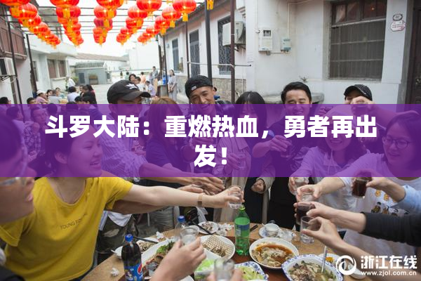 斗罗大陆：重燃热血，勇者再出发！