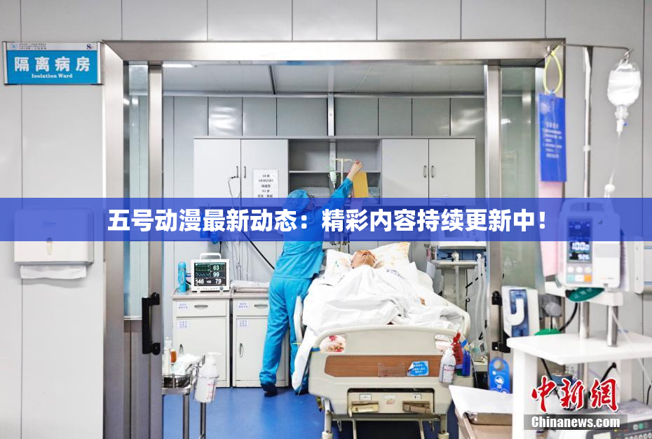 五号动漫最新动态：精彩内容持续更新中！